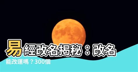 改名能改運嗎|【改名能改運嗎】提升運勢還是白忙一場！改名真的能改運嗎？